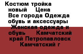 Костюм-тройка Debenhams (новый) › Цена ­ 2 500 - Все города Одежда, обувь и аксессуары » Женская одежда и обувь   . Камчатский край,Петропавловск-Камчатский г.